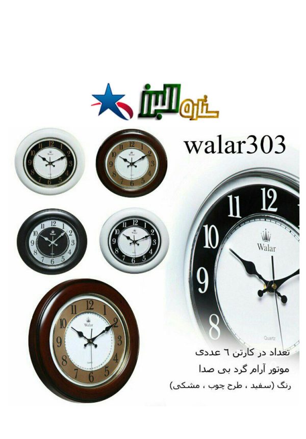 ساعة WALAR 303
