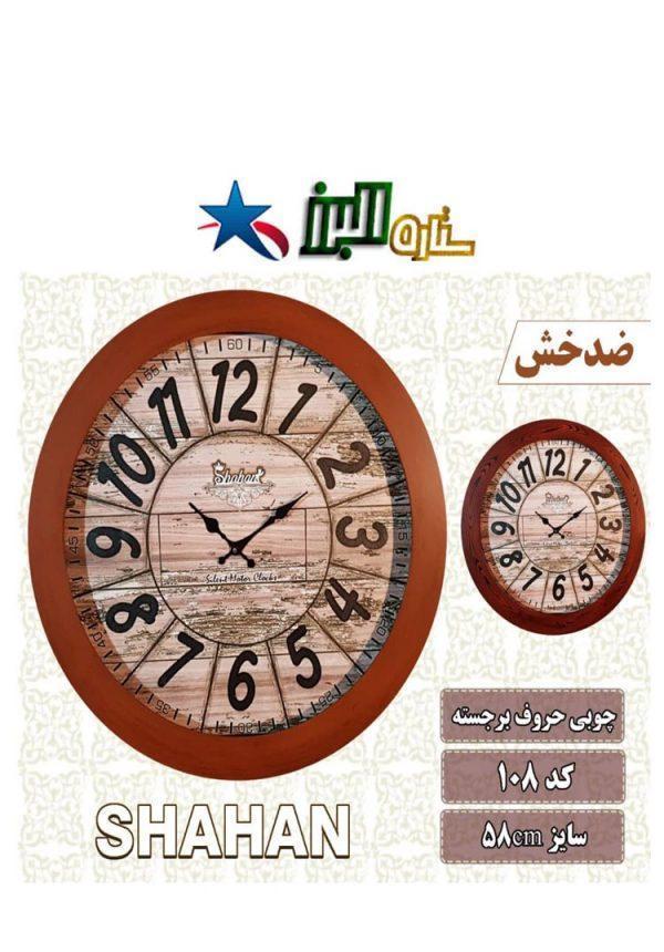 (Wall Clock SHAHAN 108 (Wooden