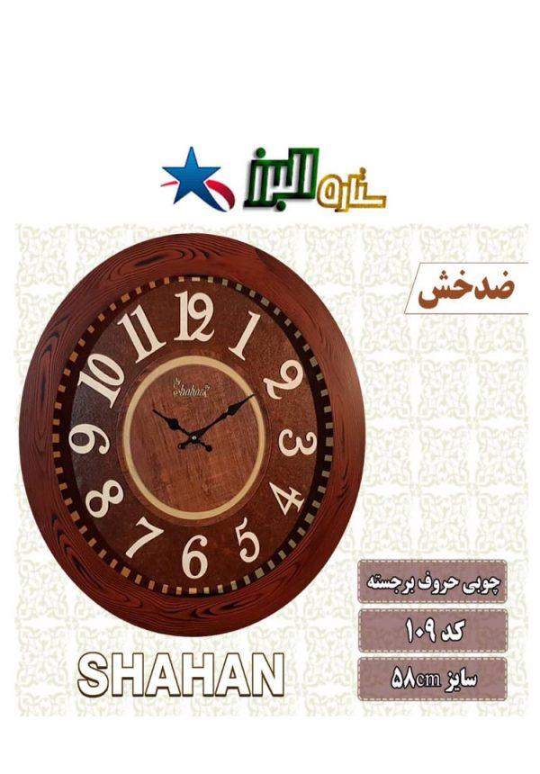 ساعة SHAHAN 109 (خشبي)