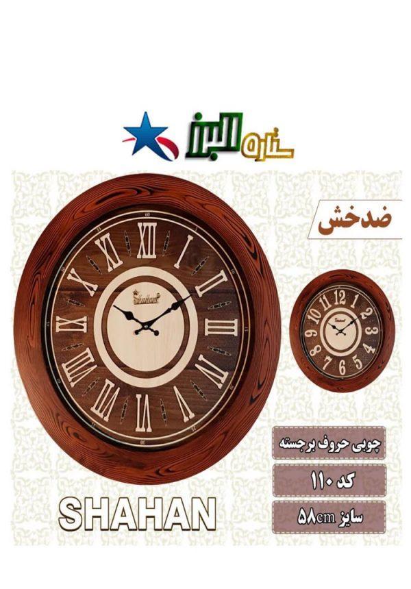 (Wall Clock SHAHAN 110 (Wooden