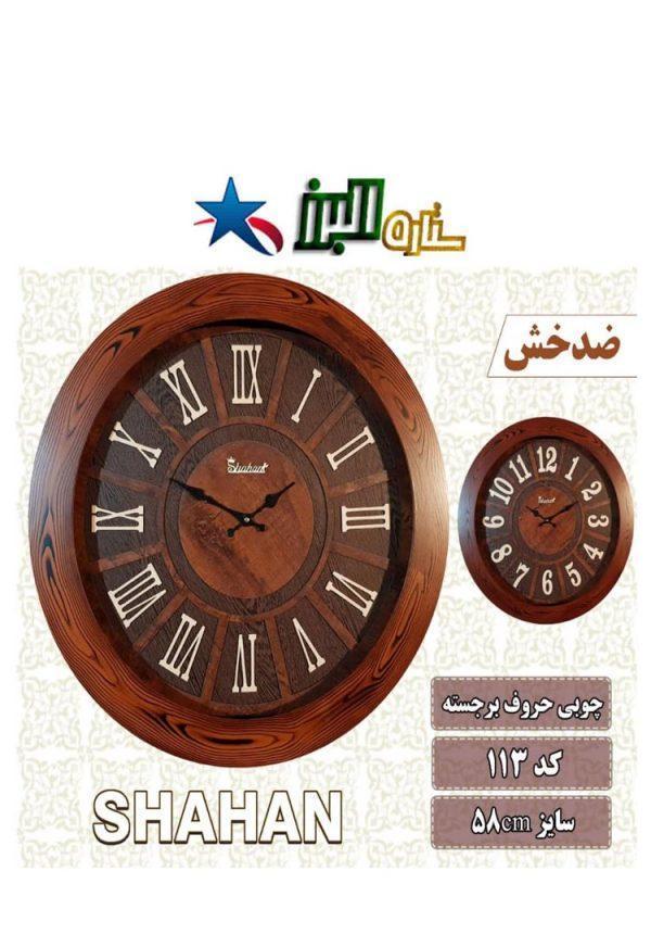 ساعة SHAHAN 113 (خشبي)