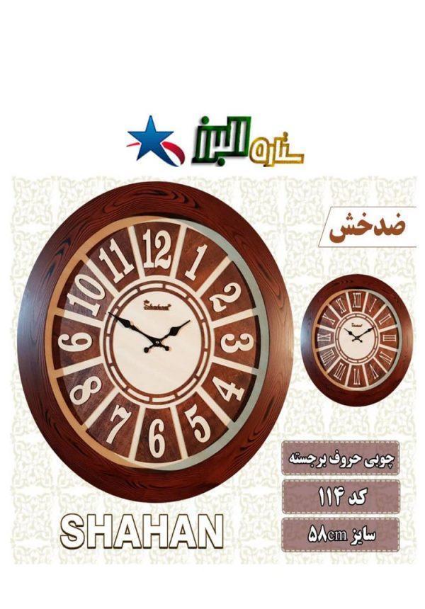 ساعة SHAHAN 114 (خشبي)