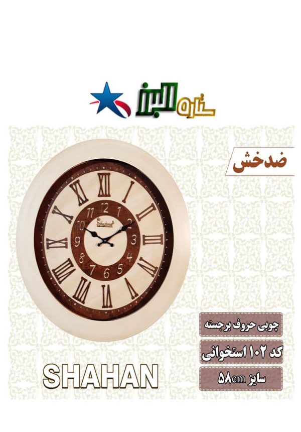 ساعة SHAHAN 102 (خشبي)