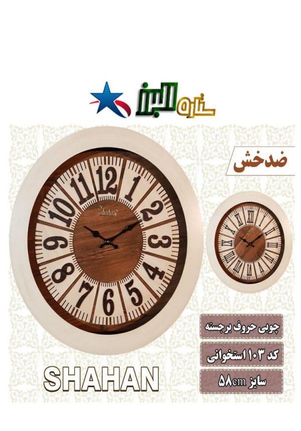 ساعة SHAHAN 103 (خشبي)