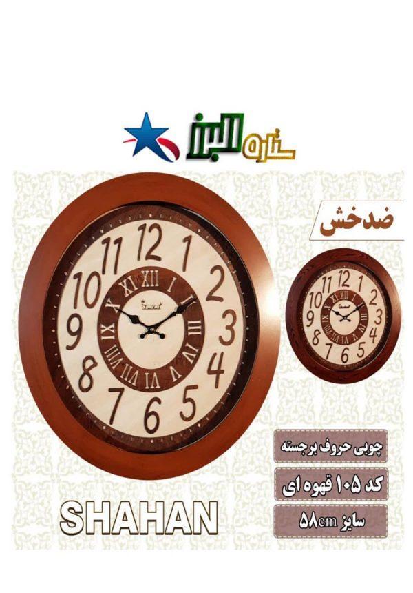 (Wall Clock SHAHAN 105 (Wooden