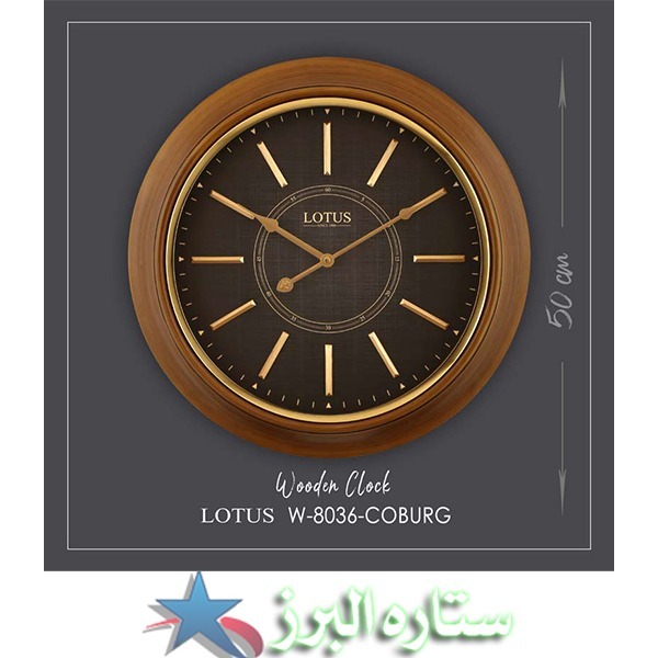 ساعت چوبی کوبرگ لوتوس مدل COBURG کد W-8036
