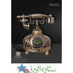 تلفن سلطنتی رومیزی مدل1108A